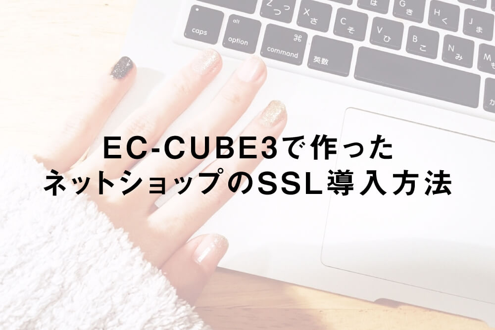 「EC-CUBE3」で作ったネットショップのSSL導入方法