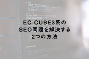 EC-CUBE3系のSEO問題を解決する2つの方法