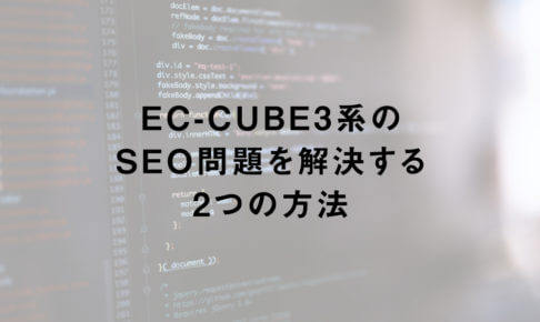 EC-CUBE3系のSEO問題を解決する2つの方法
