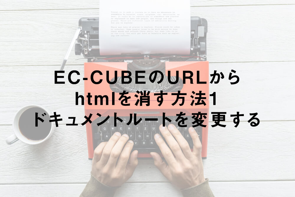 EC-CUBEのURLからhtmlを消す方法1:サーバーのドキュメントルートを変更する