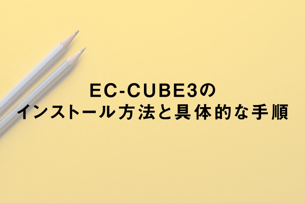 EC-CUBE3の インストール方法と具体的な手順