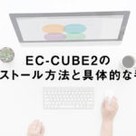 EC-CUBE2のインストール方法と具体的な手順