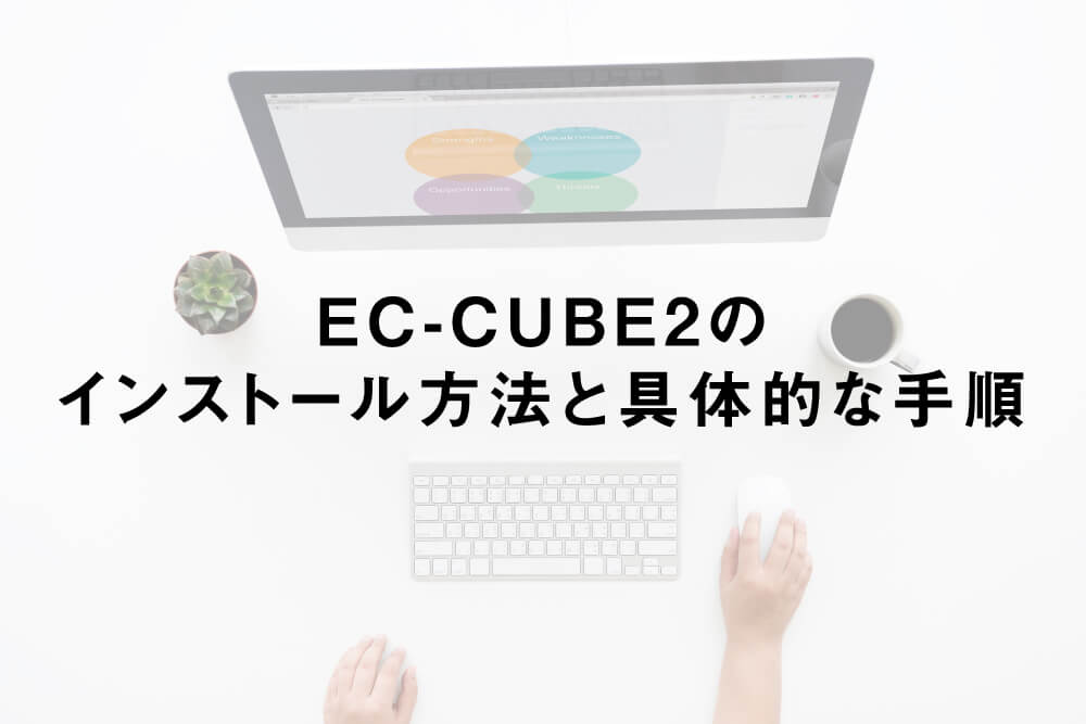 EC-CUBE2のインストール方法と具体的な手順