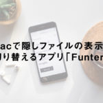 Macで「隠しファイル」の表示を切り替えるアプリ「Funter」