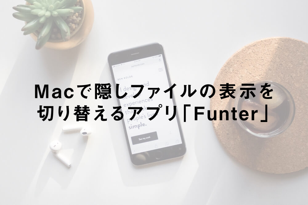 Macで「隠しファイル」の表示を切り替えるアプリ「Funter」