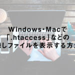 Windows・Macで「.htaccess」などの隠しファイルを表示する方法