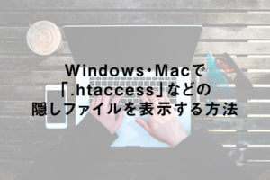 Windows・Macで「.htaccess」などの隠しファイルを表示する方法