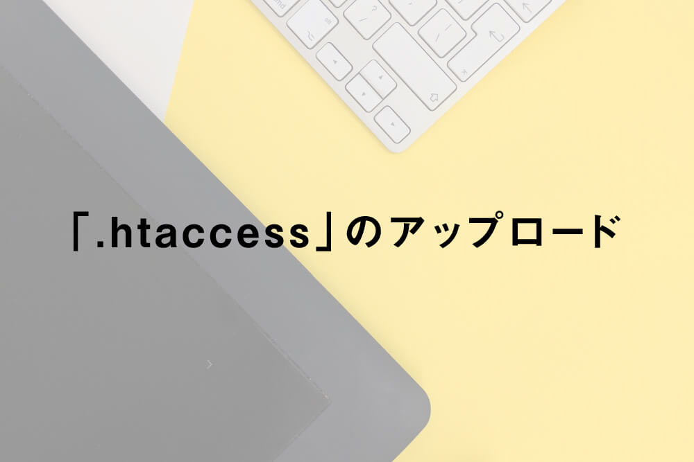 「.htaccess」のアップロード