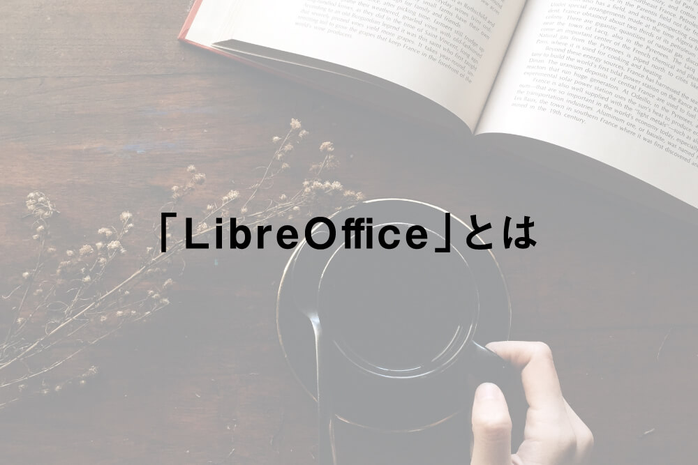 「LibreOffice」とは