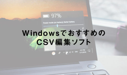 WindowsでおすすめのCSV編集ソフト
