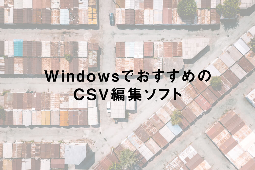 WindowsでおすすめのCSV編集ソフト