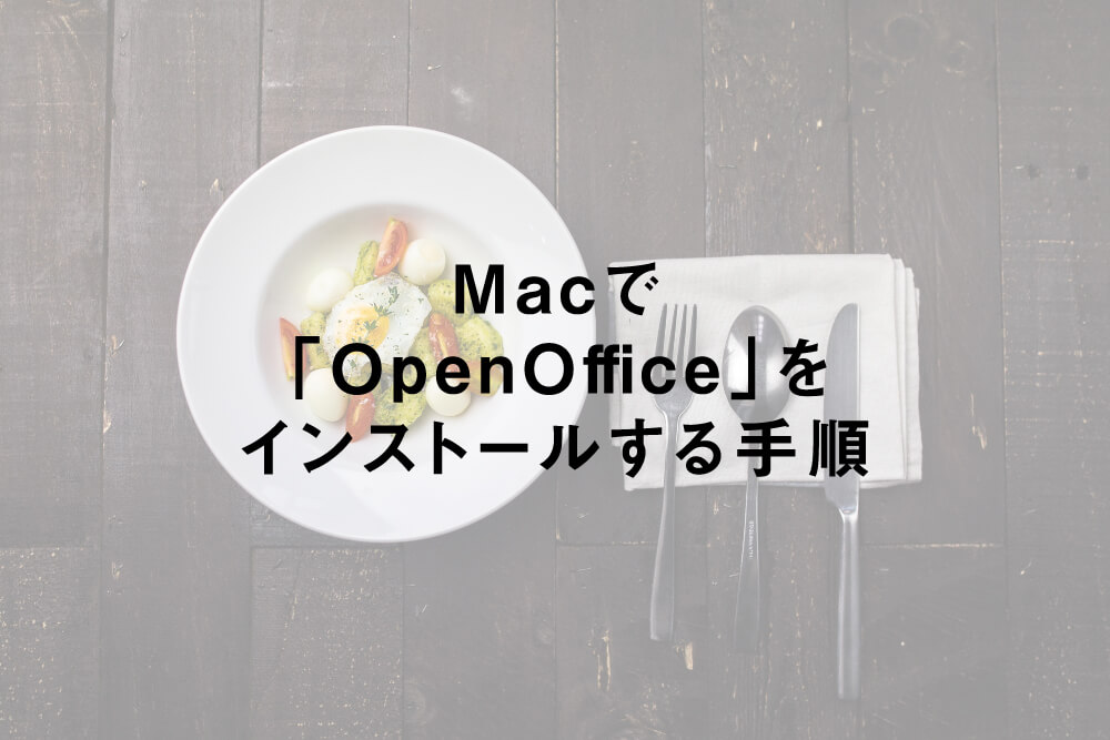 Macで「OpenOffice」をインストールする手順