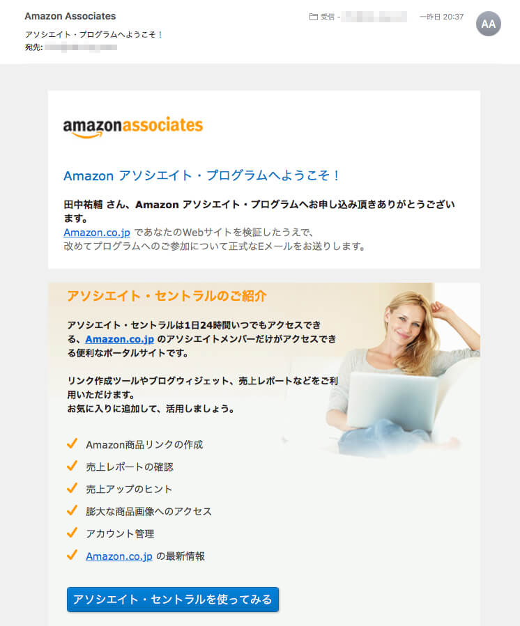「Amazonアソシエイト」の申請完了メール