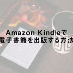 Amazon Kindleで電子書籍を出版する方法
