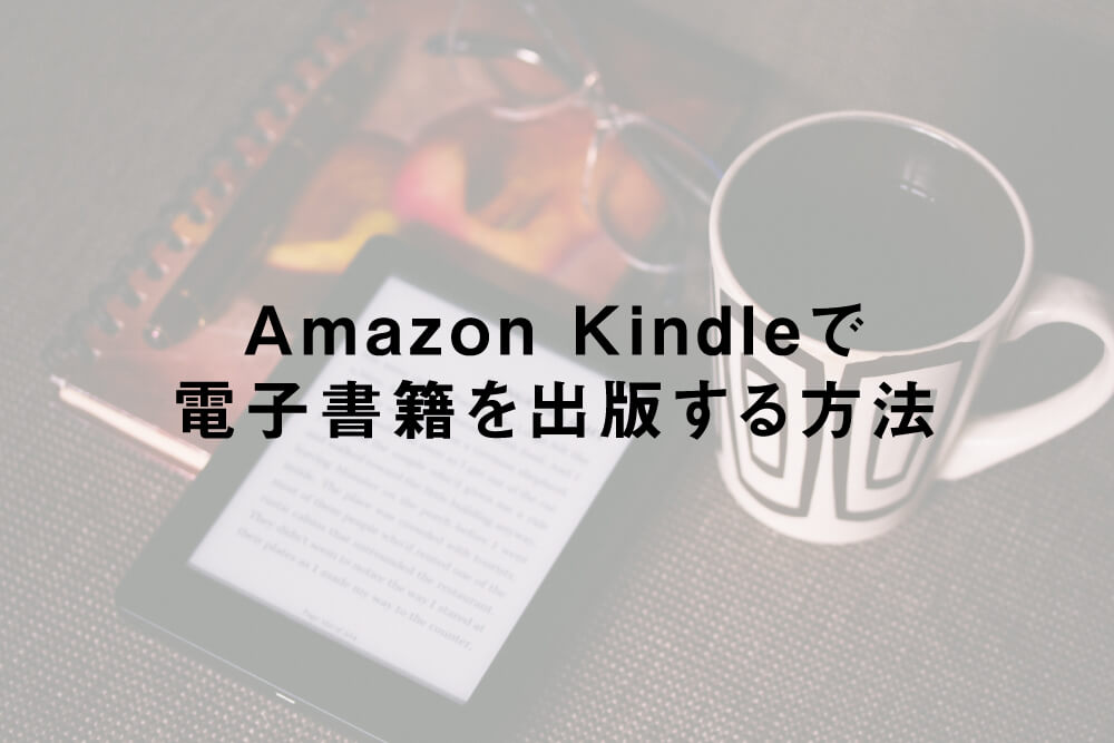 Amazon Kindleで電子書籍を出版する方法