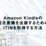 Amazon Kindleの電子書籍を出版するためのITINを取得する方法