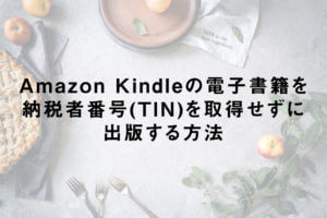 Amazon Kindleの電子書籍を納税者番号(TIN)を取得せずに出版する方法