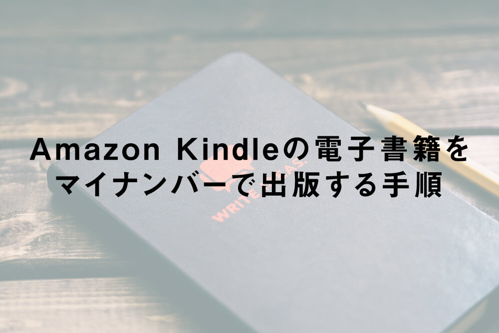 Amazon Kindleの電子書籍をマイナンバーで出版する手順
