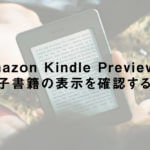 「Amazon Kindle Previewer」で電子書籍の表示を確認する方法