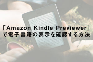 「Amazon Kindle Previewer」で電子書籍の表示を確認する方法