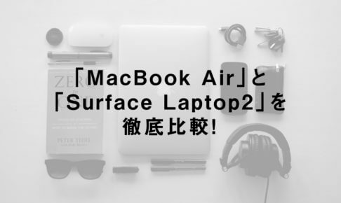 「MacBook Air」と「Surface Laptop2」を徹底比較！
