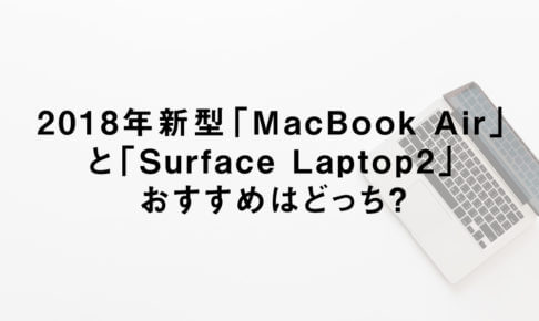 2018年新型「MacBook Air」と「Surface Laptop2」おすすめはどっち？