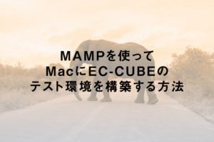 MAMPを使ってMacにEC-CUBEのテスト環境を構築する方法