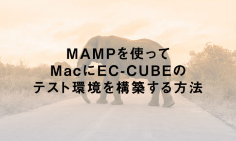 MAMPを使ってMacにEC-CUBEのテスト環境を構築する方法