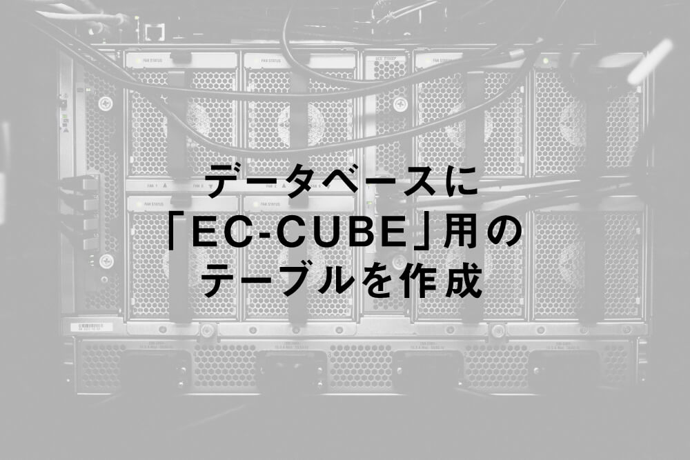 データベースに「EC-CUBE」用のテーブルを作成