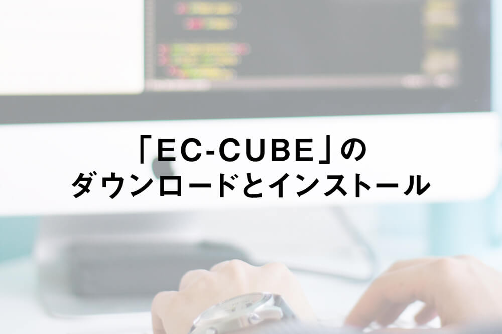 「EC-CUBE」のダウンロードとインストール