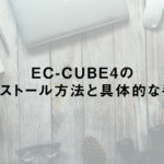 EC-CUBE4のインストール方法と具体的な手順
