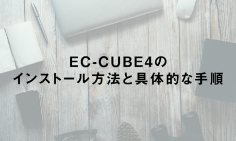 EC-CUBE4のインストール方法と具体的な手順