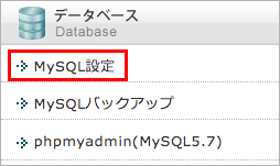 「データベース」にある「MySQL設定」をクリック