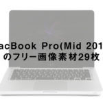 MacBook Pro(Mid 2012)のフリー画像素材29枚