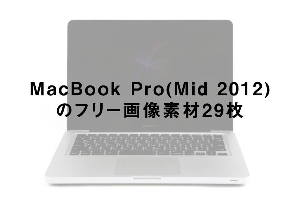 MacBook Pro(Mid 2012)のフリー画像素材29枚