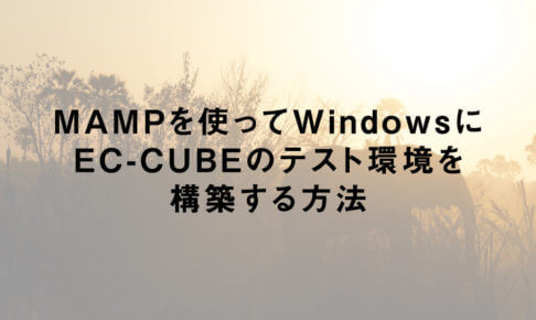 MAMPを使ってWindowsにEC-CUBEのテスト環境を構築する方法