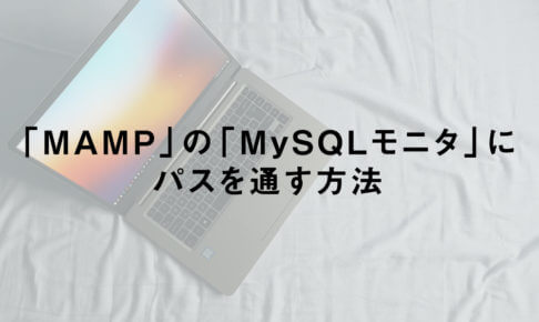 「MAMP」の「MySQLモニタ」にパスを通す方法