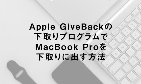 Apple GiveBackの下取りプログラムでMacBook Proを下取りに出す方法