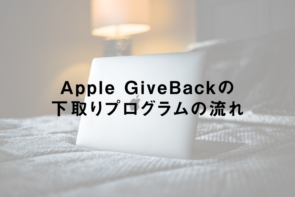 Apple GiveBackの下取りプログラムの流れ