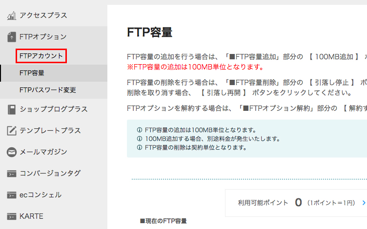 「FTP容量」画面の「FTPアカウント」をクリック