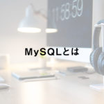 MySQLとは