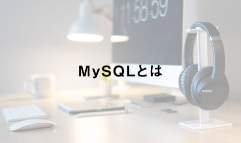 MySQLとは