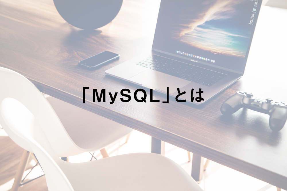 「MySQL」とは何なのか