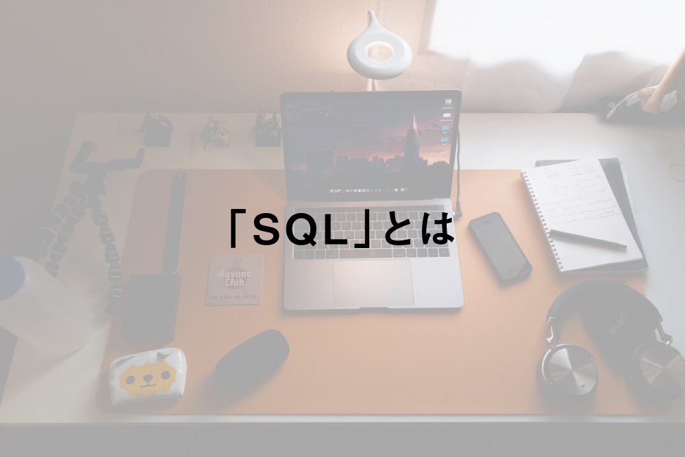 「SQL」とは