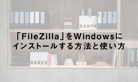 「FileZilla」をWindowsにインストールする方法と使い方