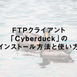 FTPクライアント「Cyberduck」のインストール方法と使い方(Windows編)