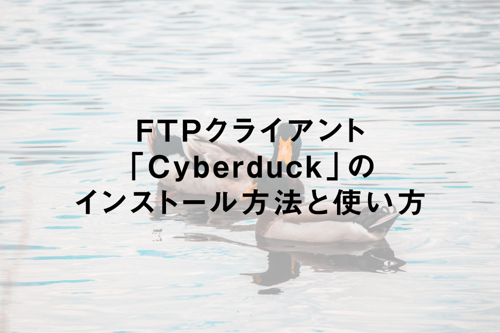 FTPクライアント「Cyberduck」のインストール方法と使い方(Windows編)