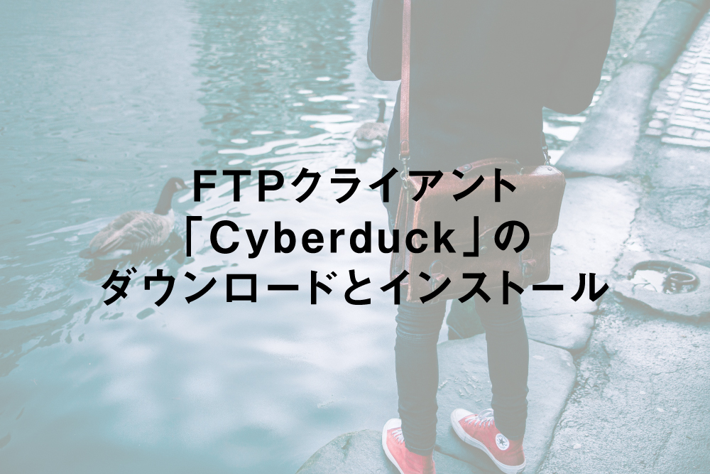 FTPクライアント「Cyberduck」のダウンロードとインストール(Windows編)
