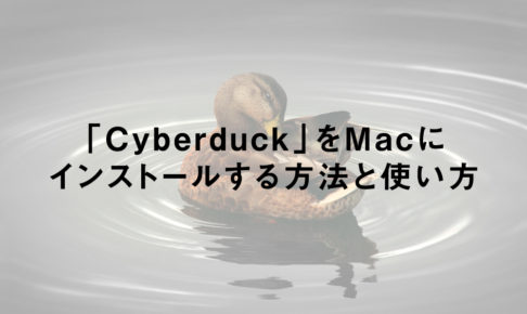 「Cyberduck」をMacにインストールする方法と使い方