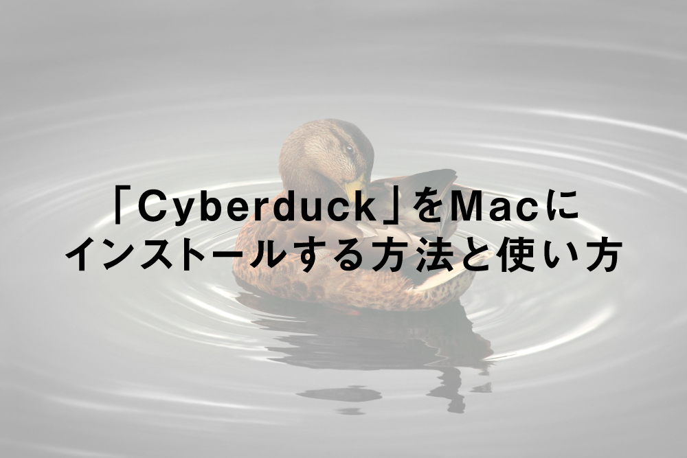 「Cyberduck」をMacにインストールする方法と使い方